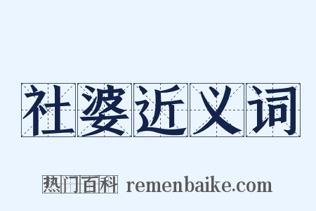 社婆近义词是什么意思的图片